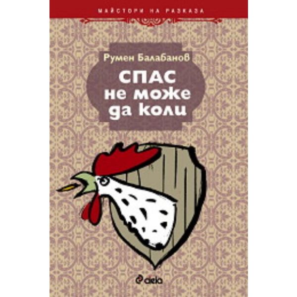 Спас не може да коли