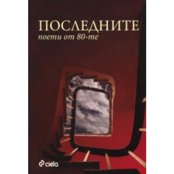 Последните поети от 80-те
