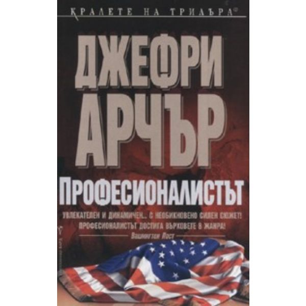 Професионалистът