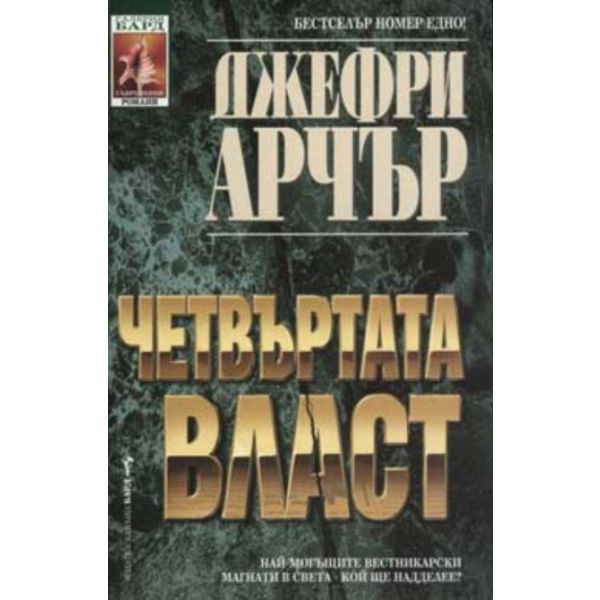 Четвъртата власт