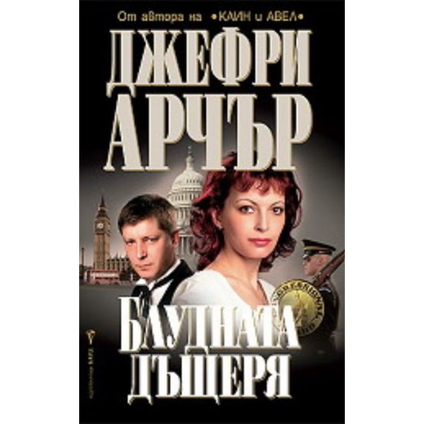 Блудната дъщеря