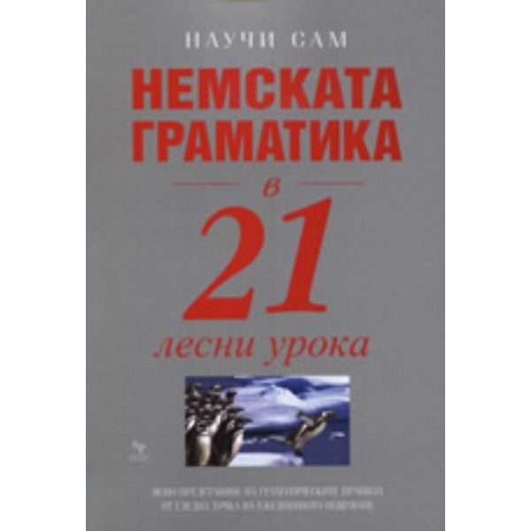 Немската граматика в 21 лесни урока