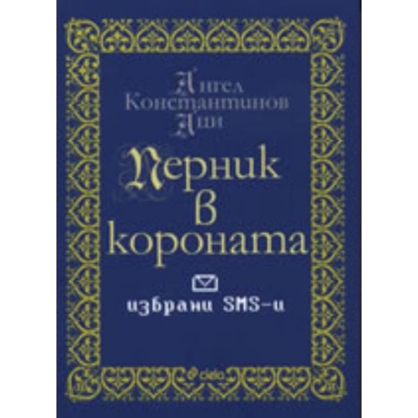 Перник в короната