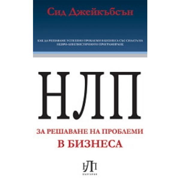 НЛП за решаване на проблеми в бизнеса