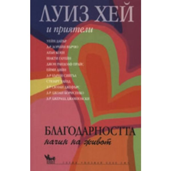 Благодарността - начин на живот