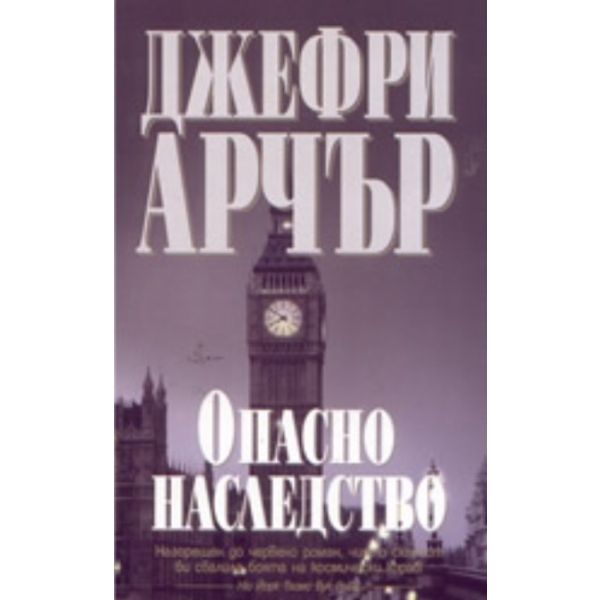 Опасно наследство
