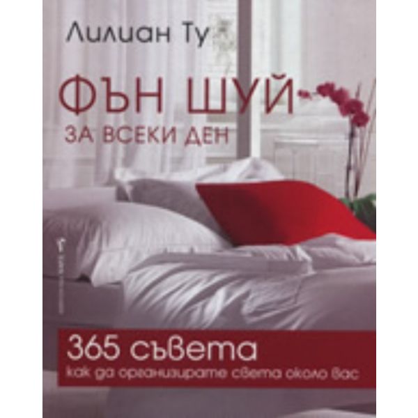 Фън Шуй за всеки ден