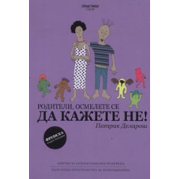Родители, осмелете се да кажете НЕ!