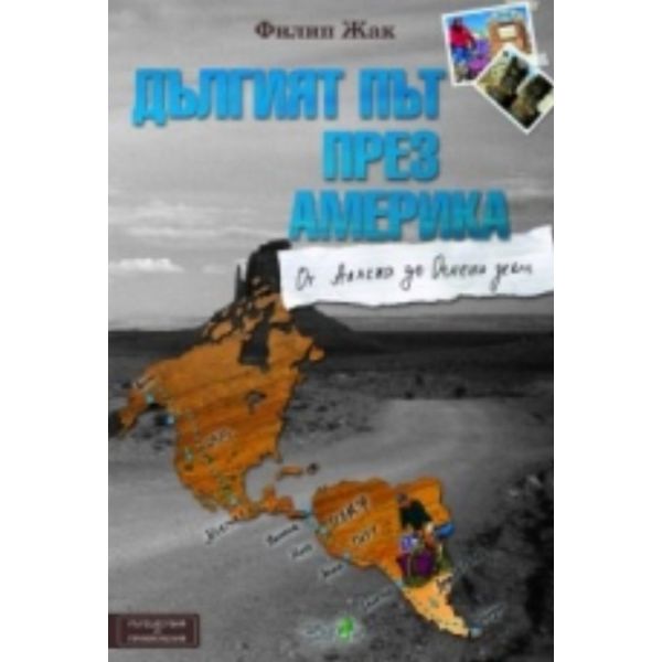 Дългият път през Америка