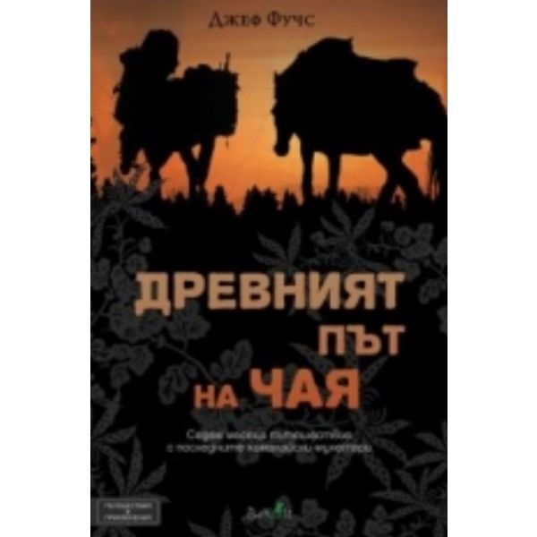 Древният път на чая