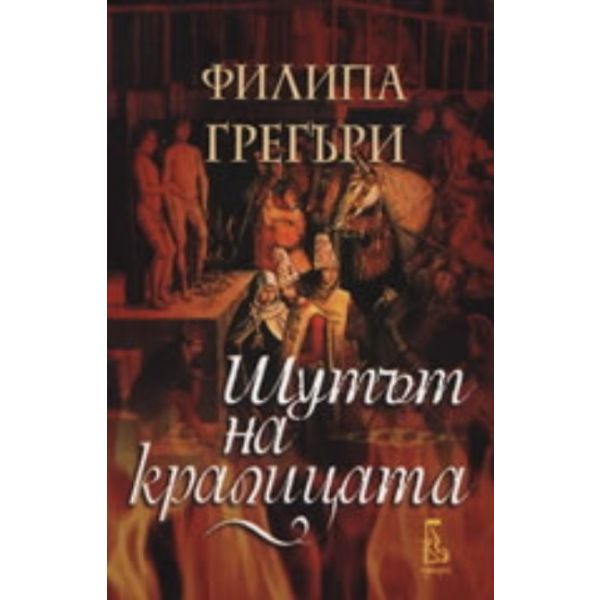 Шутът на кралицата