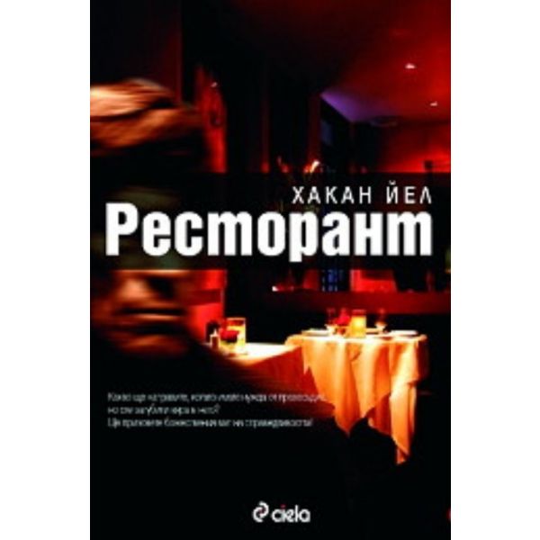 Ресторант