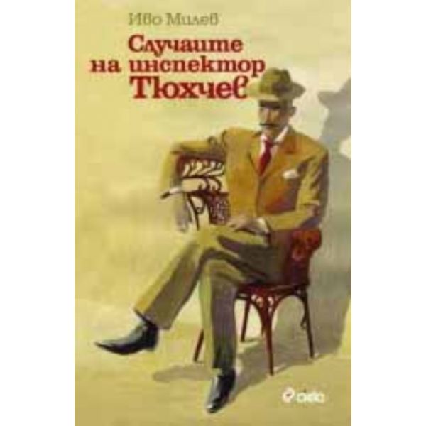 Случаите на инспектор Тюхчев