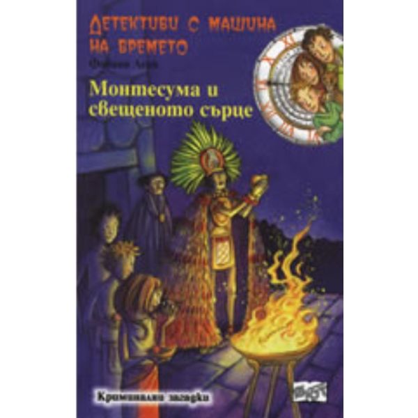 Детективи с машина на времето: Монтесума и свеще