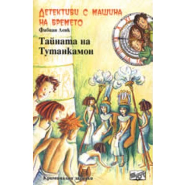 Детективи с машина на времето: Тайната на Тутанк