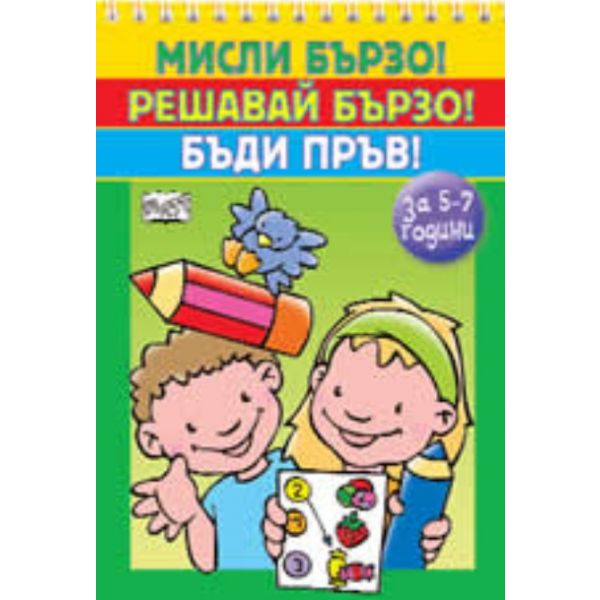 Мисли бързо! Решавай бързо! Бъди пръв! 5-7 годин