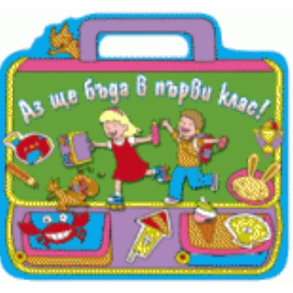 Аз ще бъда в първи клас! - червена