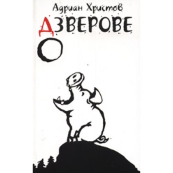 Дзверове