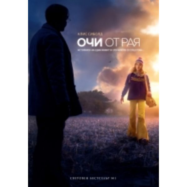 Очи от рая