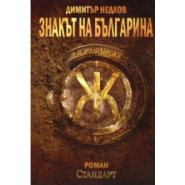 Знакът на българина