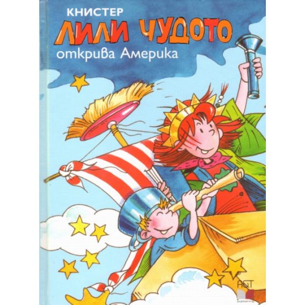 Лили Чудото открива Америка