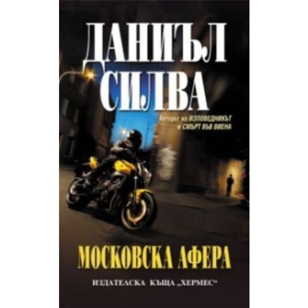 Московска афера