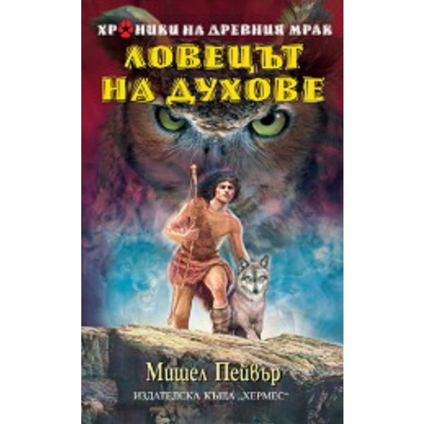 Хроники на древния мрак - книга 6: Ловецът на ду
