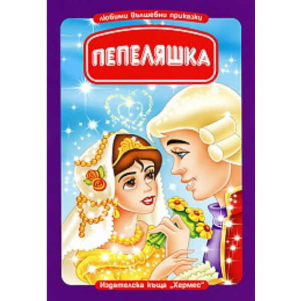 Любими вълшебни приказки: Пепеляшка