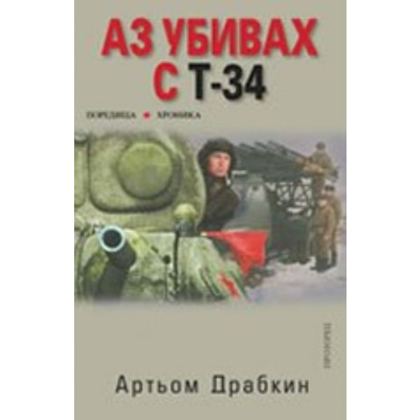 Аз убивах с Т-34