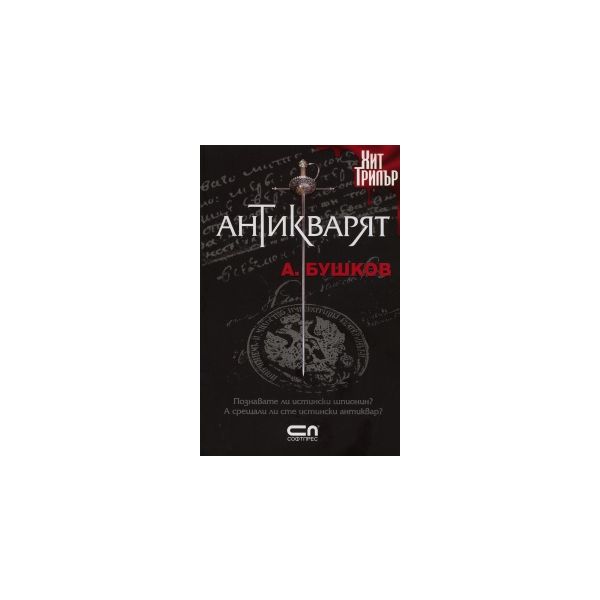 Антикварят