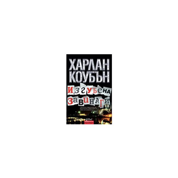 Изгубена завинаги.