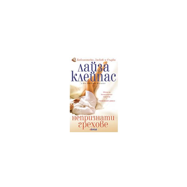 Непризнати грехове.