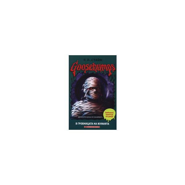 Goosebumps: В гробницата на мумията.