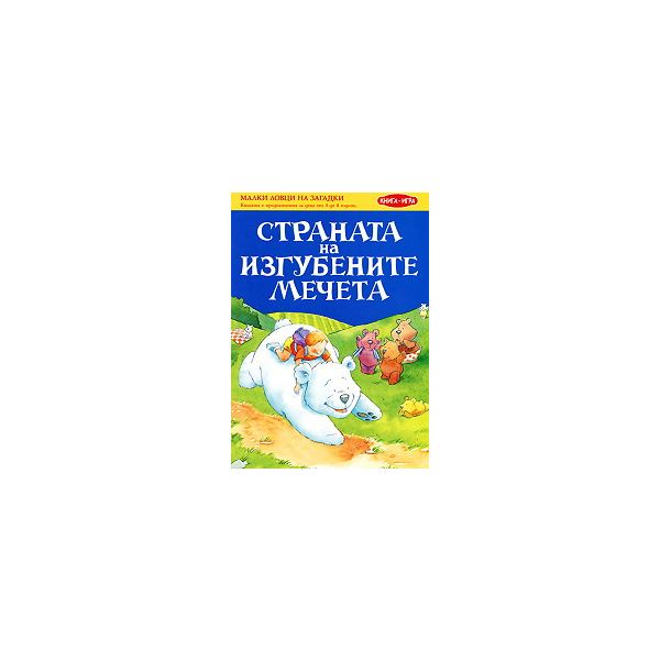 Малки ловци на загадки: Страната на изгубените м