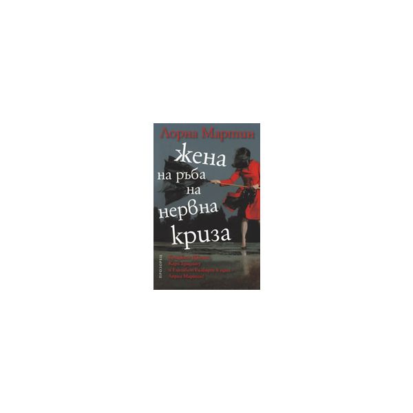 Жена на ръба на нервна криза