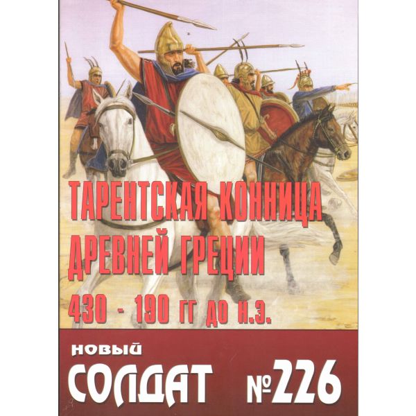 Тарентская конница древней греции 430-190 гг до