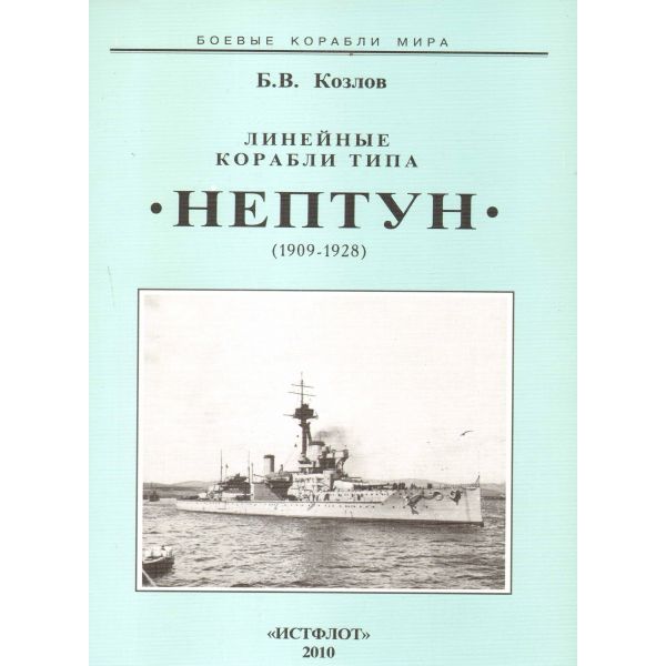 Линейные корабли типа “Нептун“ 1909-1928. “Боевы