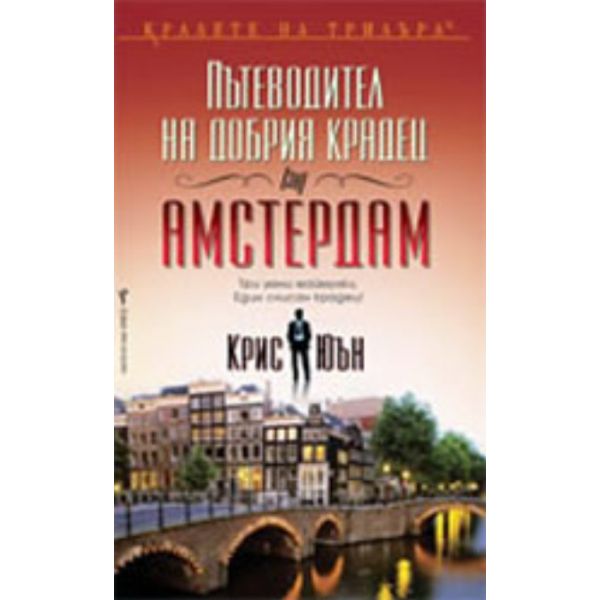 Пътеводител на добрия крадец (за) АМСТЕРДАМ