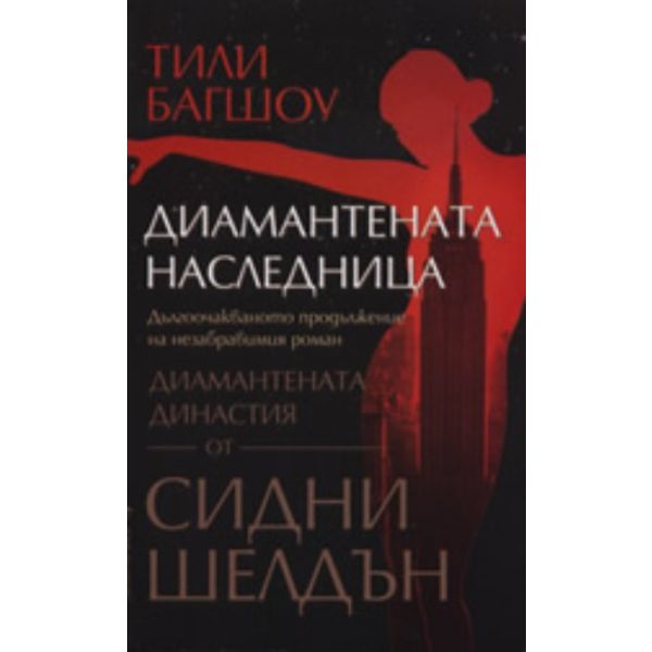 Диамантената наследница