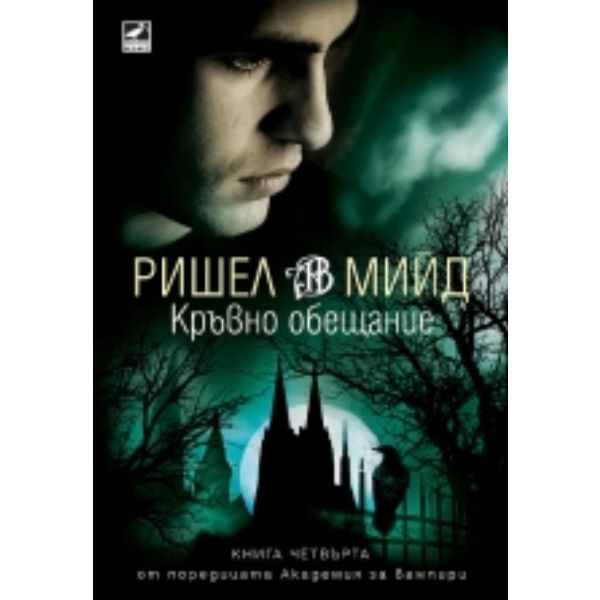 Академия за вампири, книга 4: Кръвно обещание