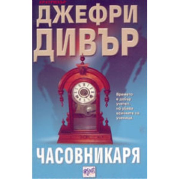 Часовникаря
