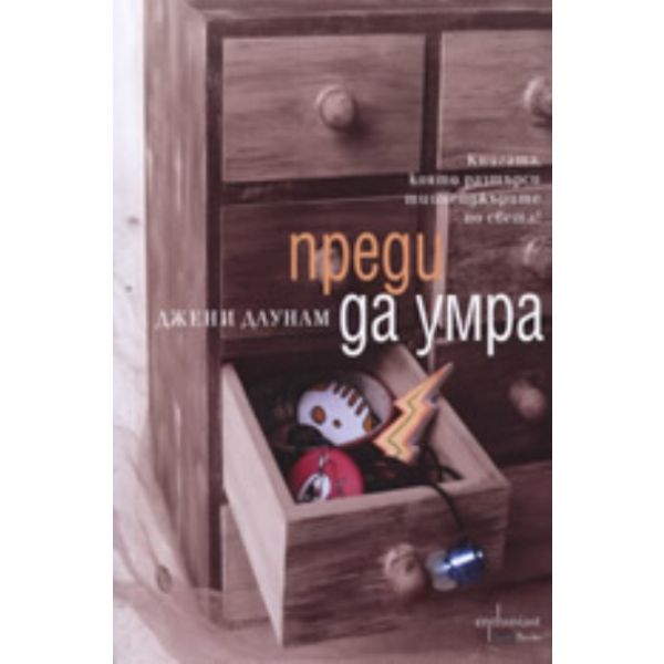 Преди да умра