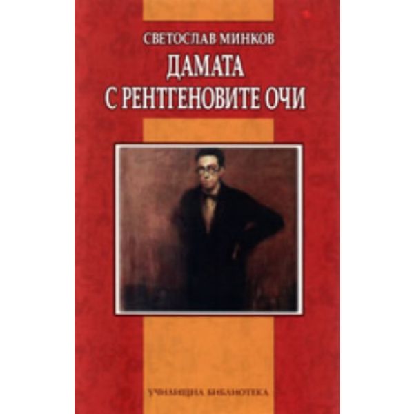 Дамата с рентгеновите очи.