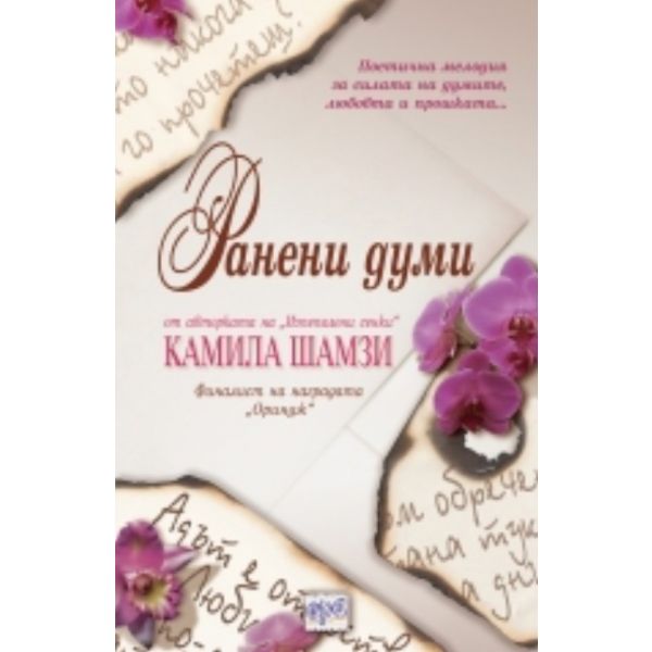 Ранени думи