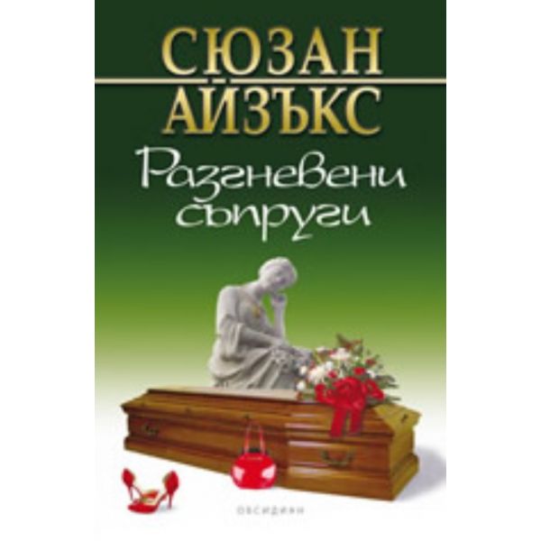 Разгневени съпруги