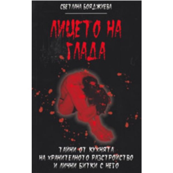 Лицето на глада