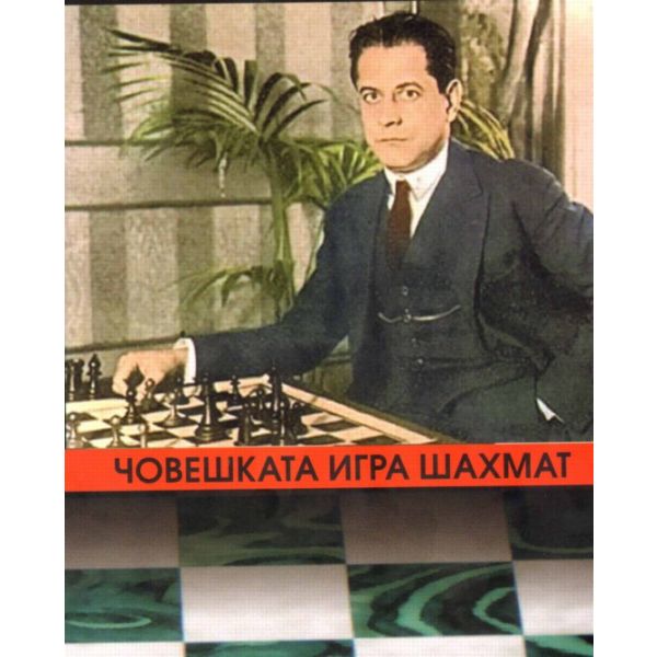 Човешката игра шахмат т.4. Сборник с партии