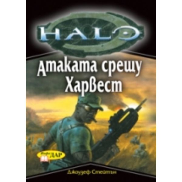 Хейло: Атаката срещу Харвест