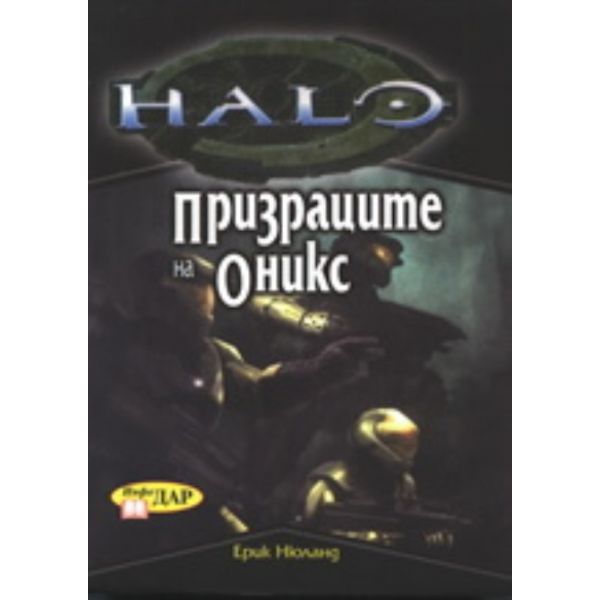 Хейло: Призраците на Оникс