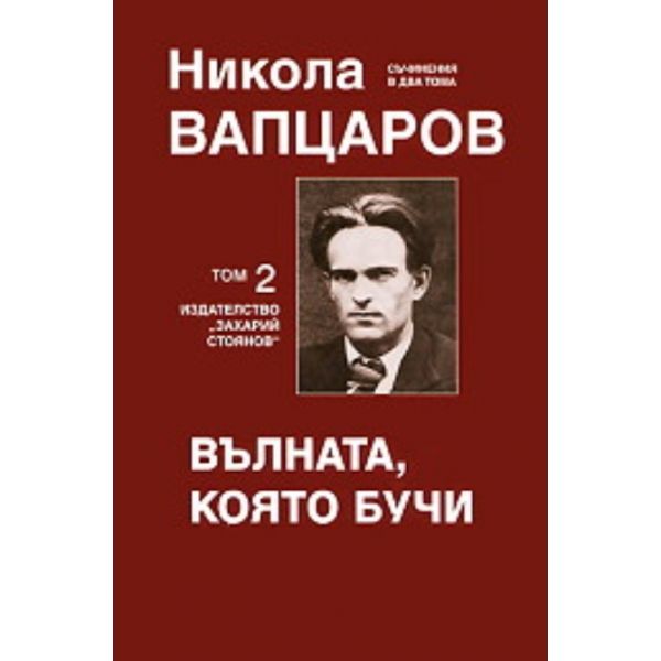 Вълната, която бучи, том 2. Съчинения в два том
